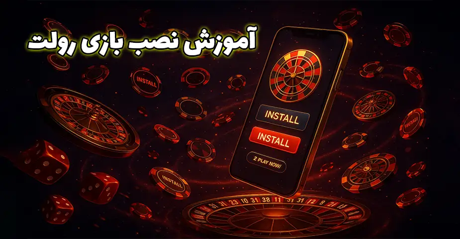 نصب اپ بازی رولت (Roulette)
